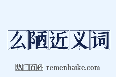 么陋近义词是什么意思的图片